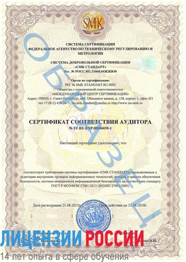 Образец сертификата соответствия аудитора №ST.RU.EXP.00006030-1 Сестрорецк Сертификат ISO 27001
